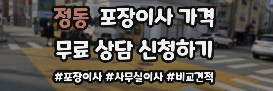 정동 포장이사 가격