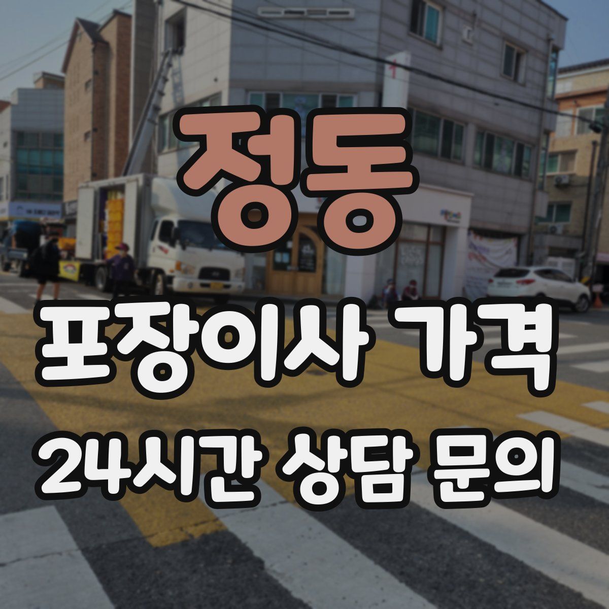 정동 포장이사 가격