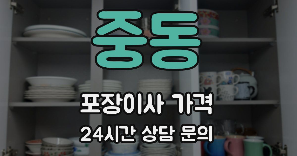 중동 포장이사 가격