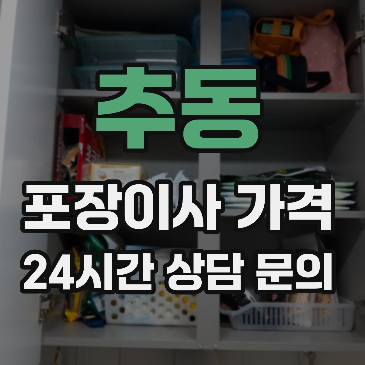 추동 포장이사 가격 견적에서 '짐량' 기준이 애매할 때 확인법