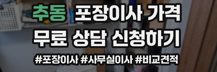 추동 포장이사 가격