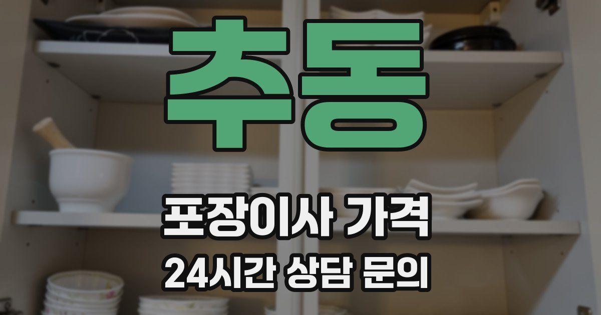 추동 포장이사 가격