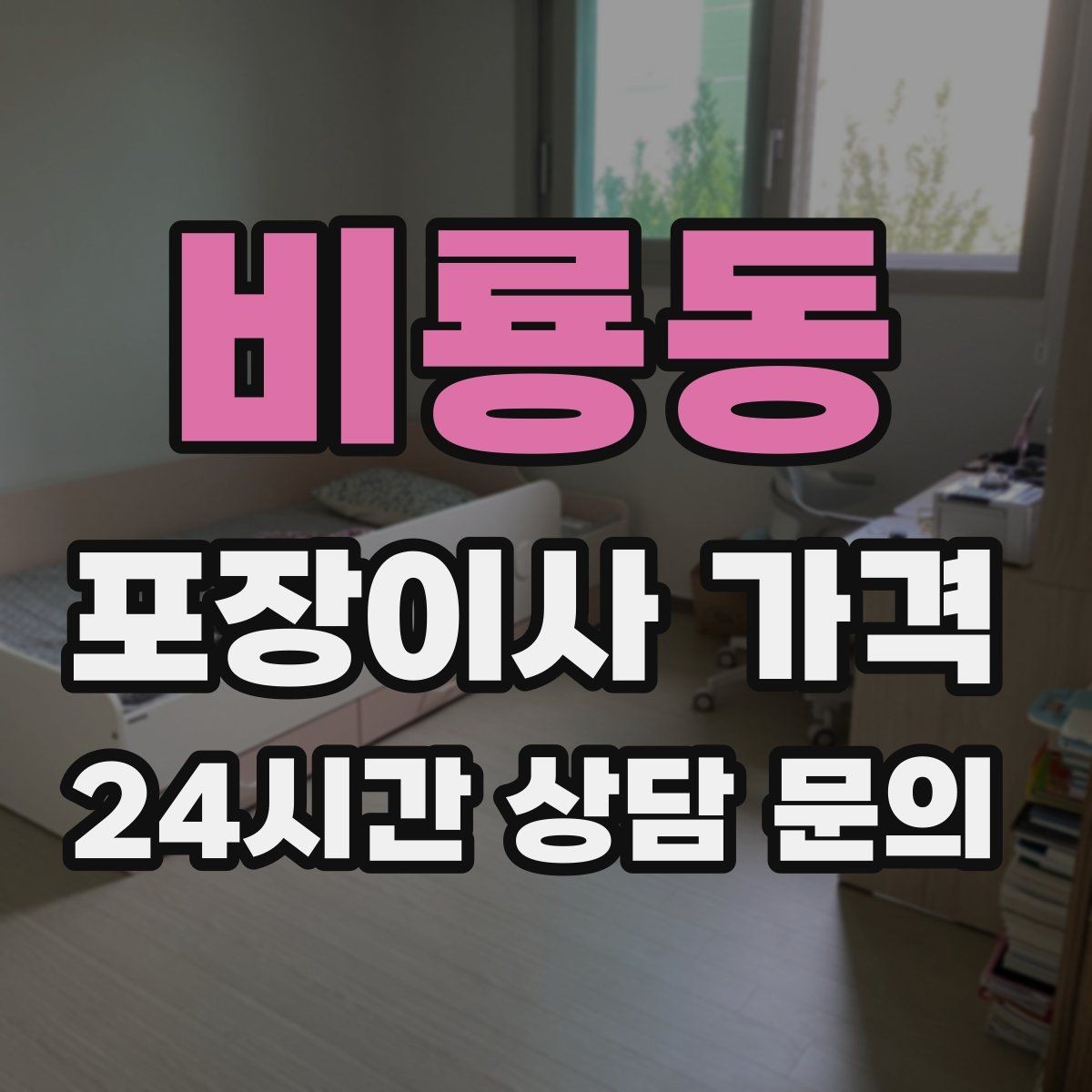 비룡동 포장이사 가격 신축 입주 이사에서 자주 생기는 변수