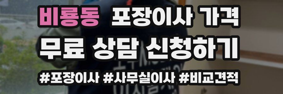 비룡동 포장이사 가격