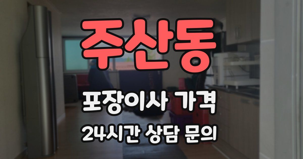 주산동 포장이사 가격