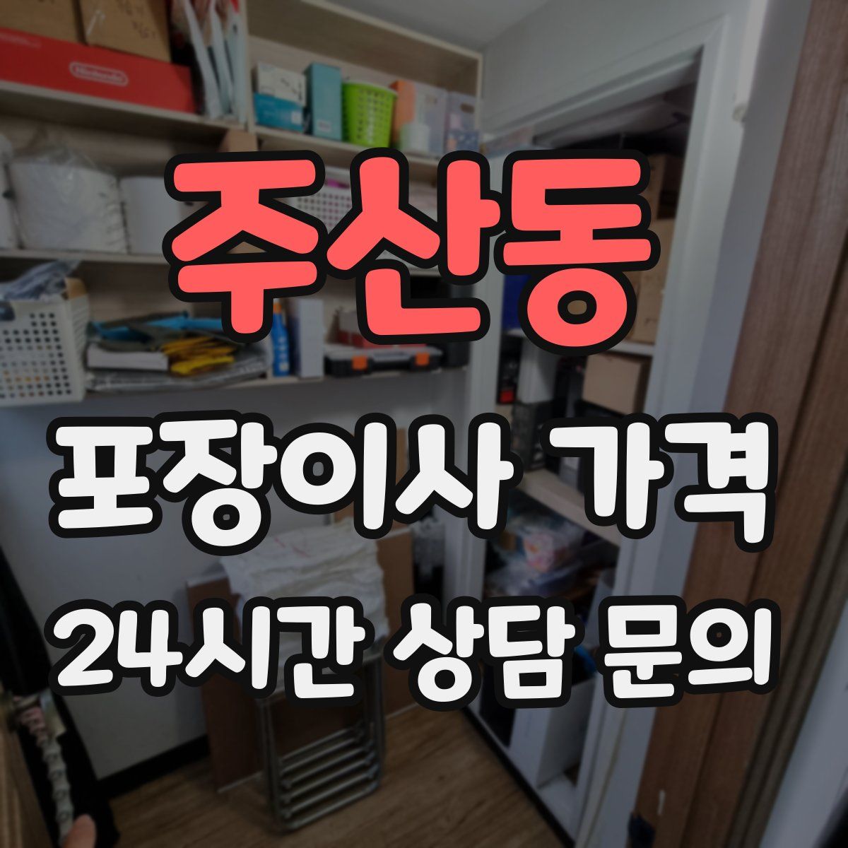주산동 포장이사 가격