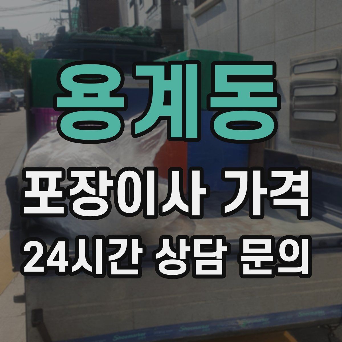 용계동 포장이사 가격 견적 문의 전에 사진으로 준비하면 좋은 것