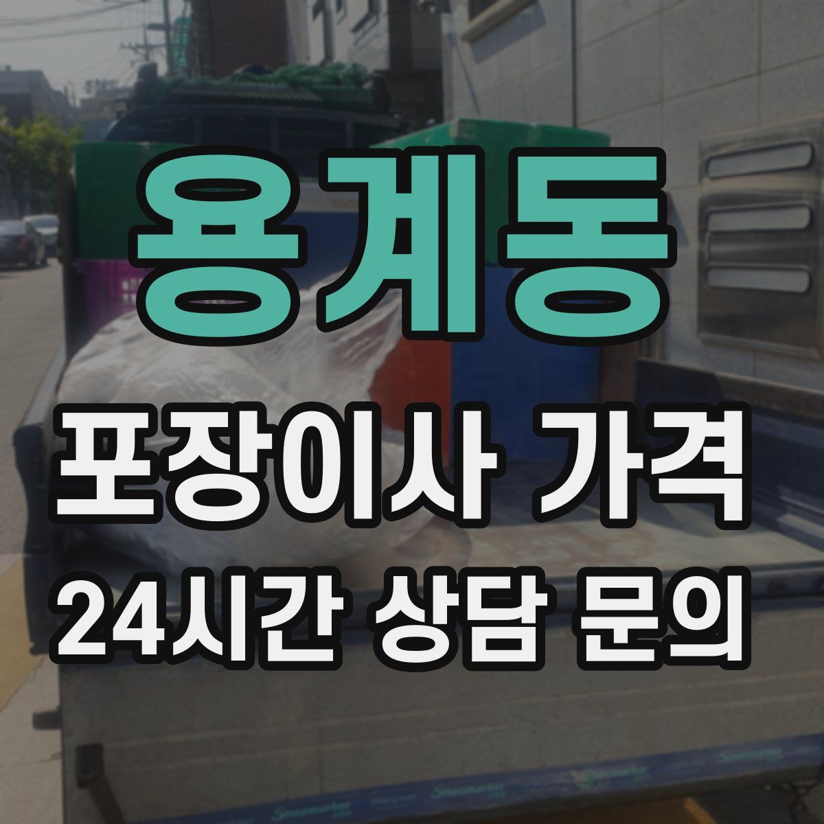 용계동 포장이사 가격