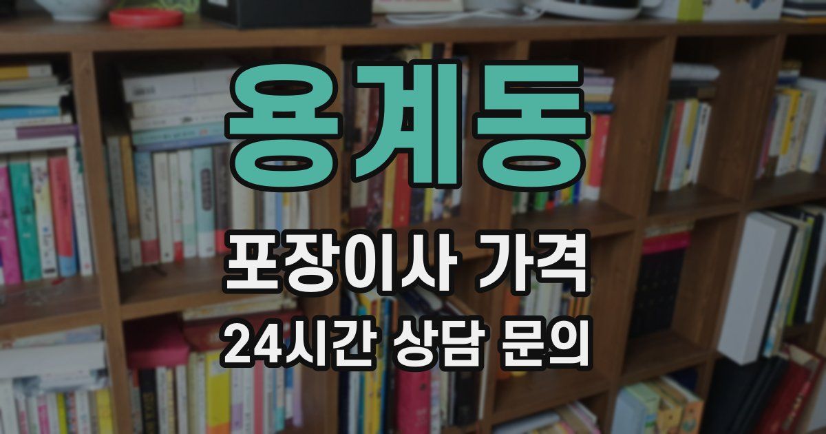 용계동 포장이사 가격