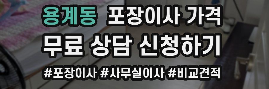 용계동 포장이사 가격