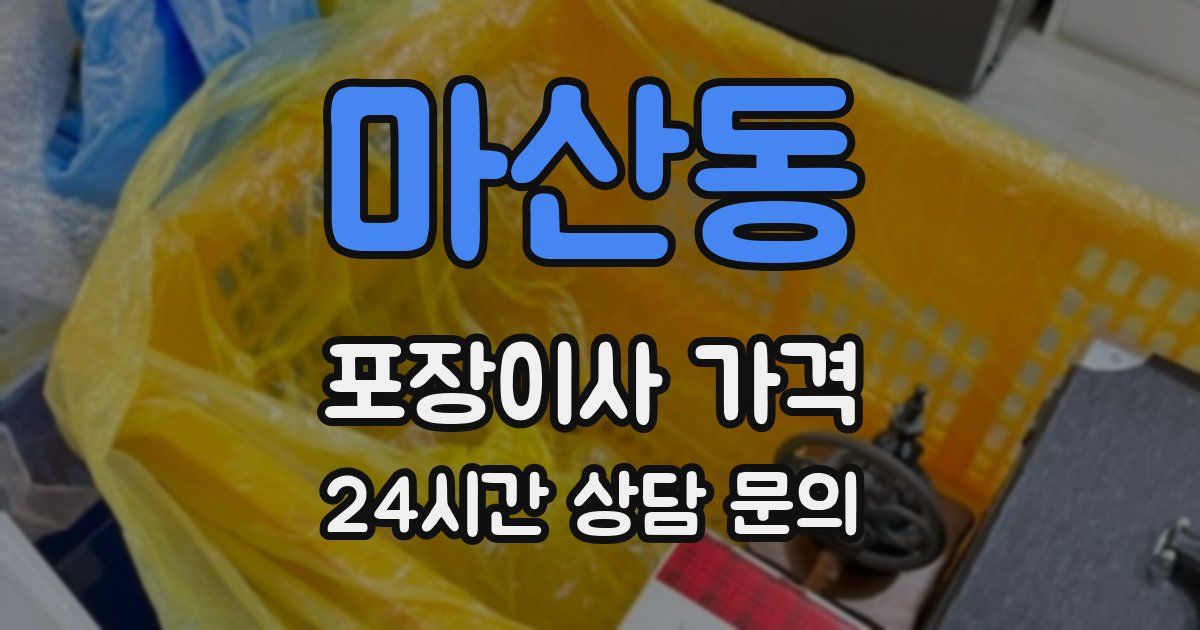 마산동 포장이사 가격