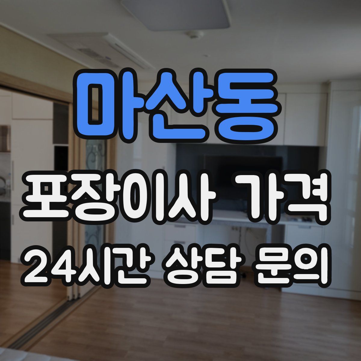 마산동 포장이사 가격