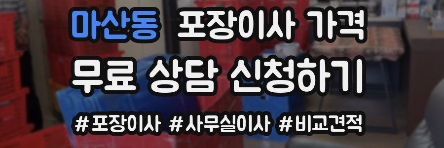 마산동 포장이사 가격