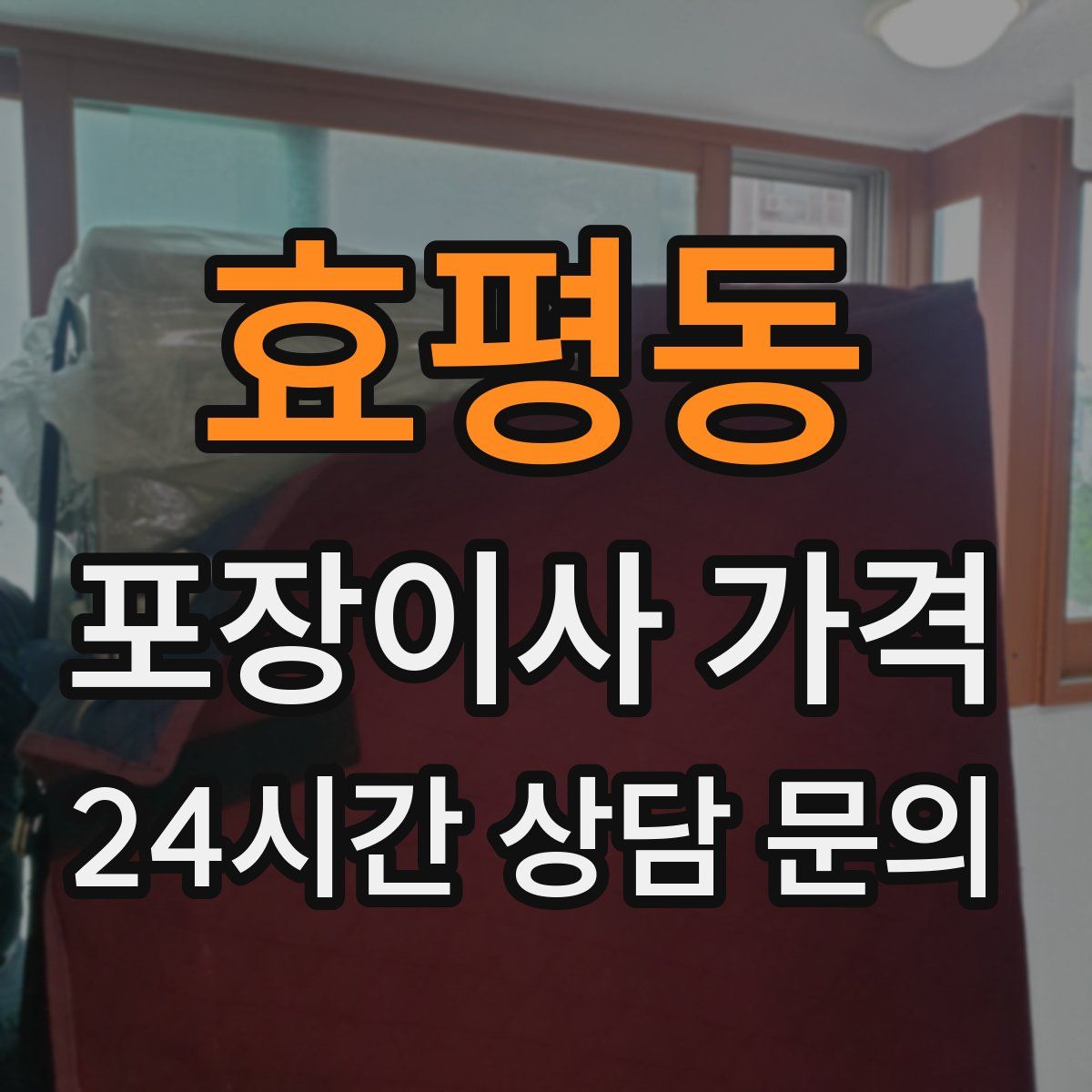 효평동 포장이사 가격