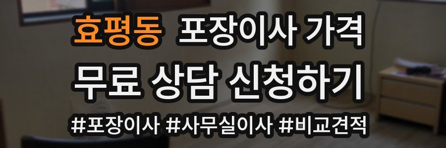 효평동 포장이사 가격