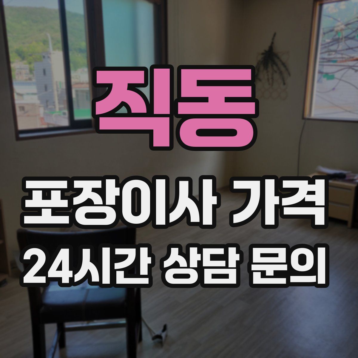 직동 포장이사 가격