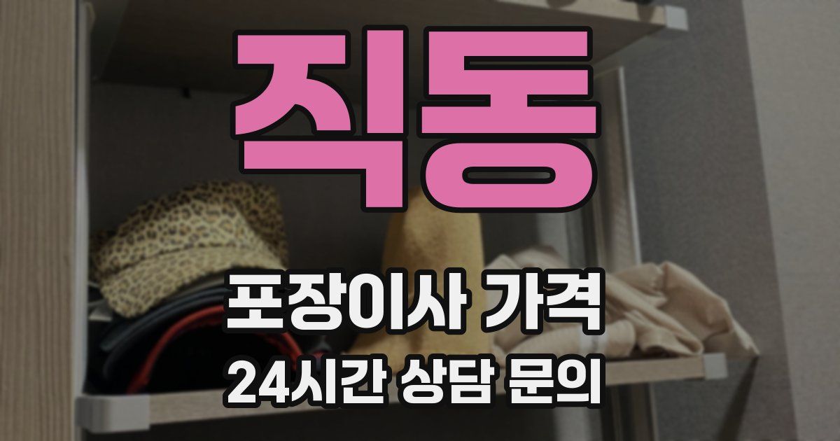 직동 포장이사 가격