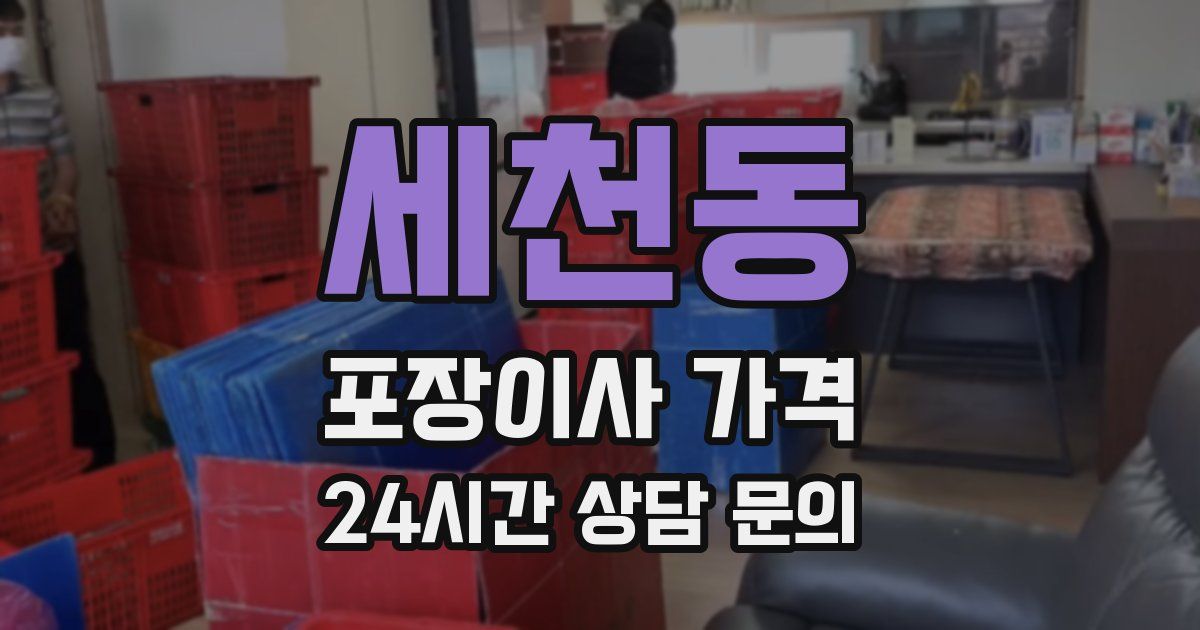 세천동 포장이사 가격
