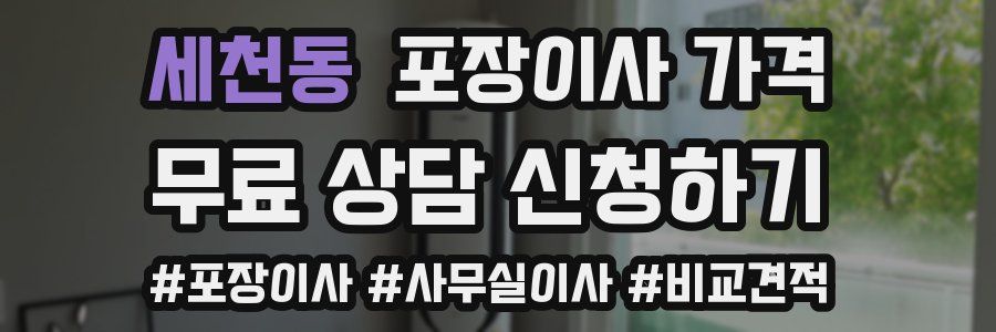 세천동 포장이사 가격