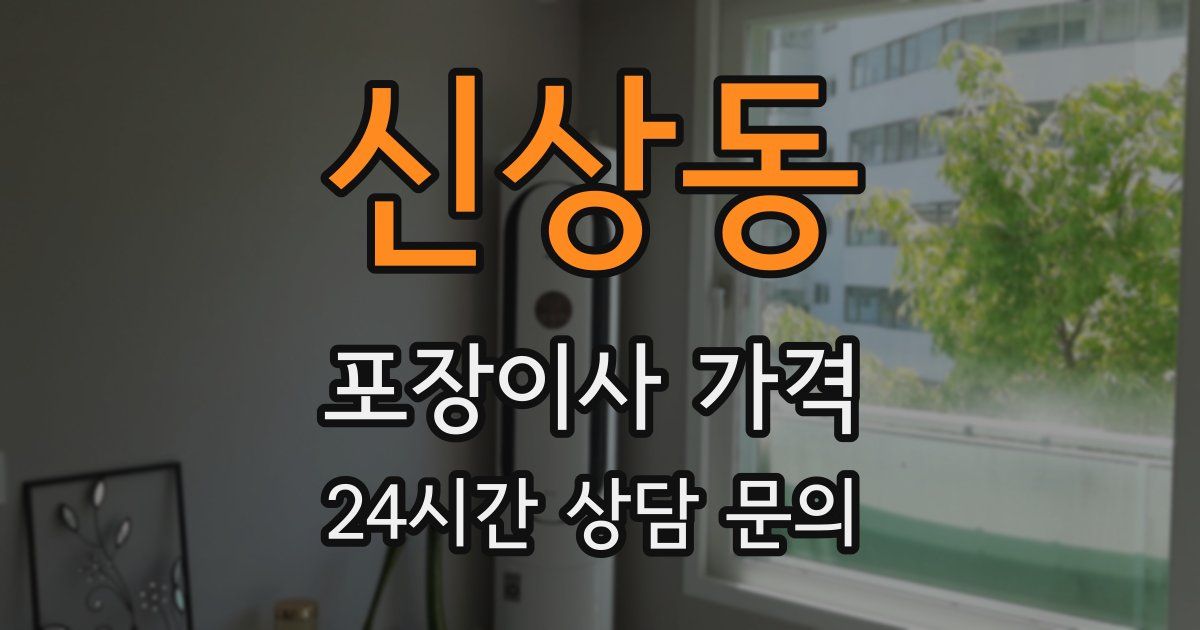 신상동 포장이사 가격