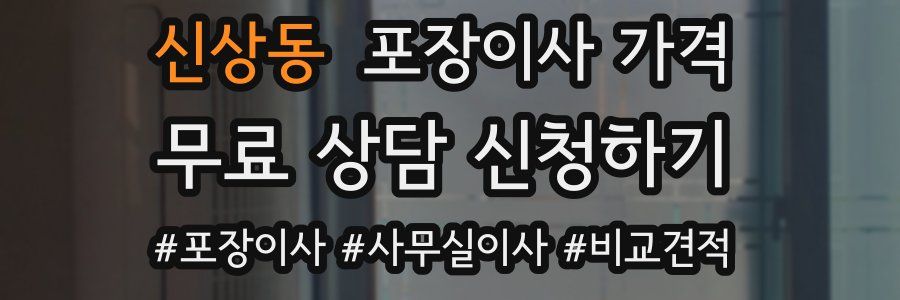 신상동 포장이사 가격