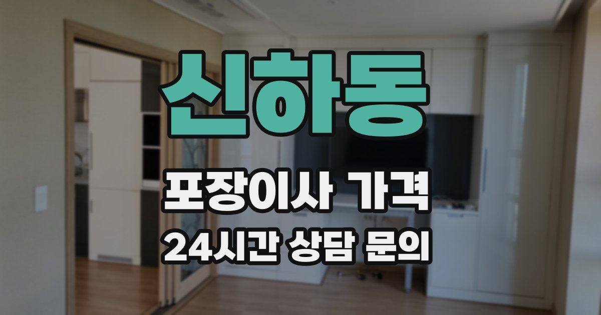 신하동 포장이사 가격