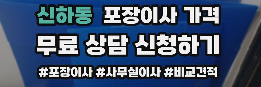 신하동 포장이사 가격