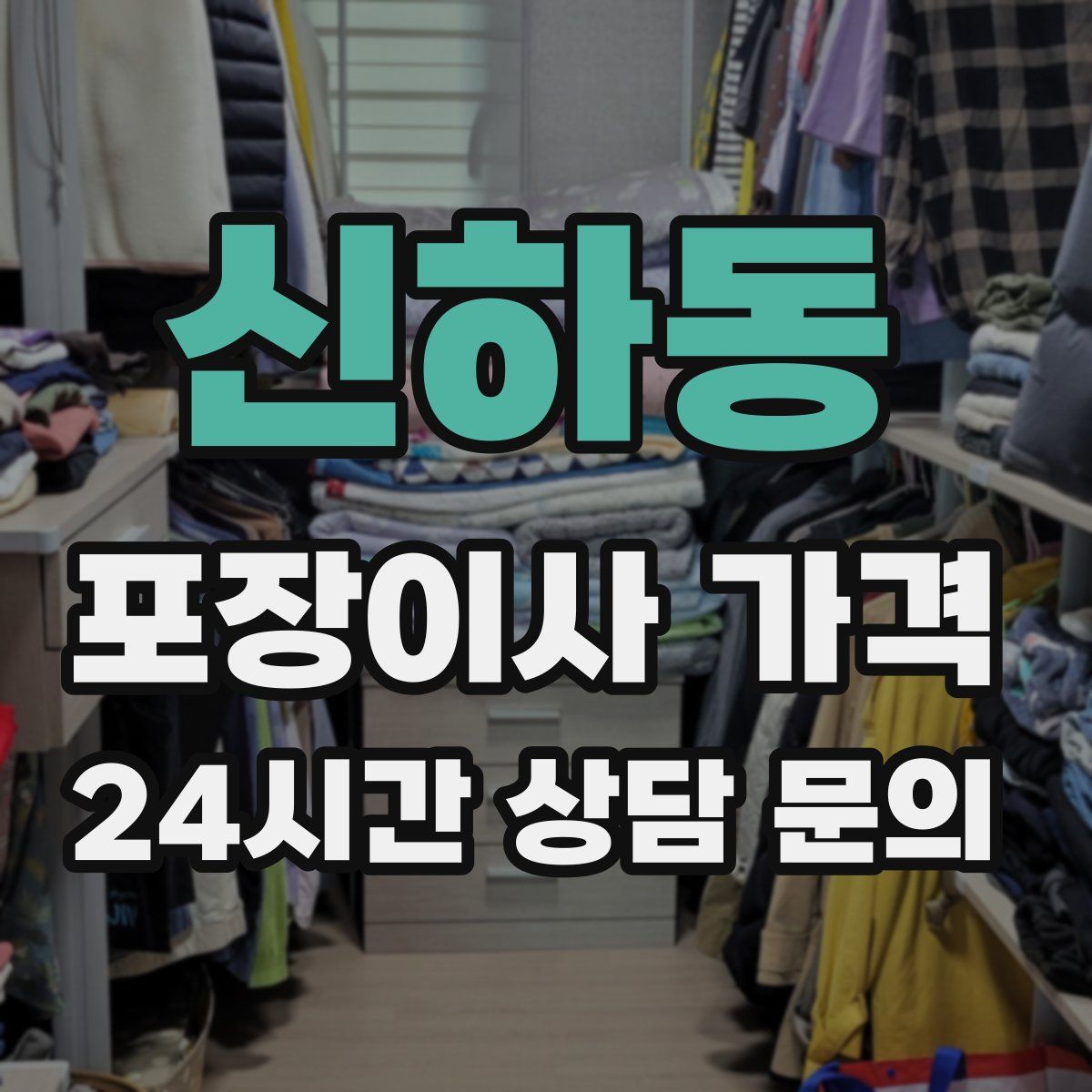 신하동 포장이사 가격