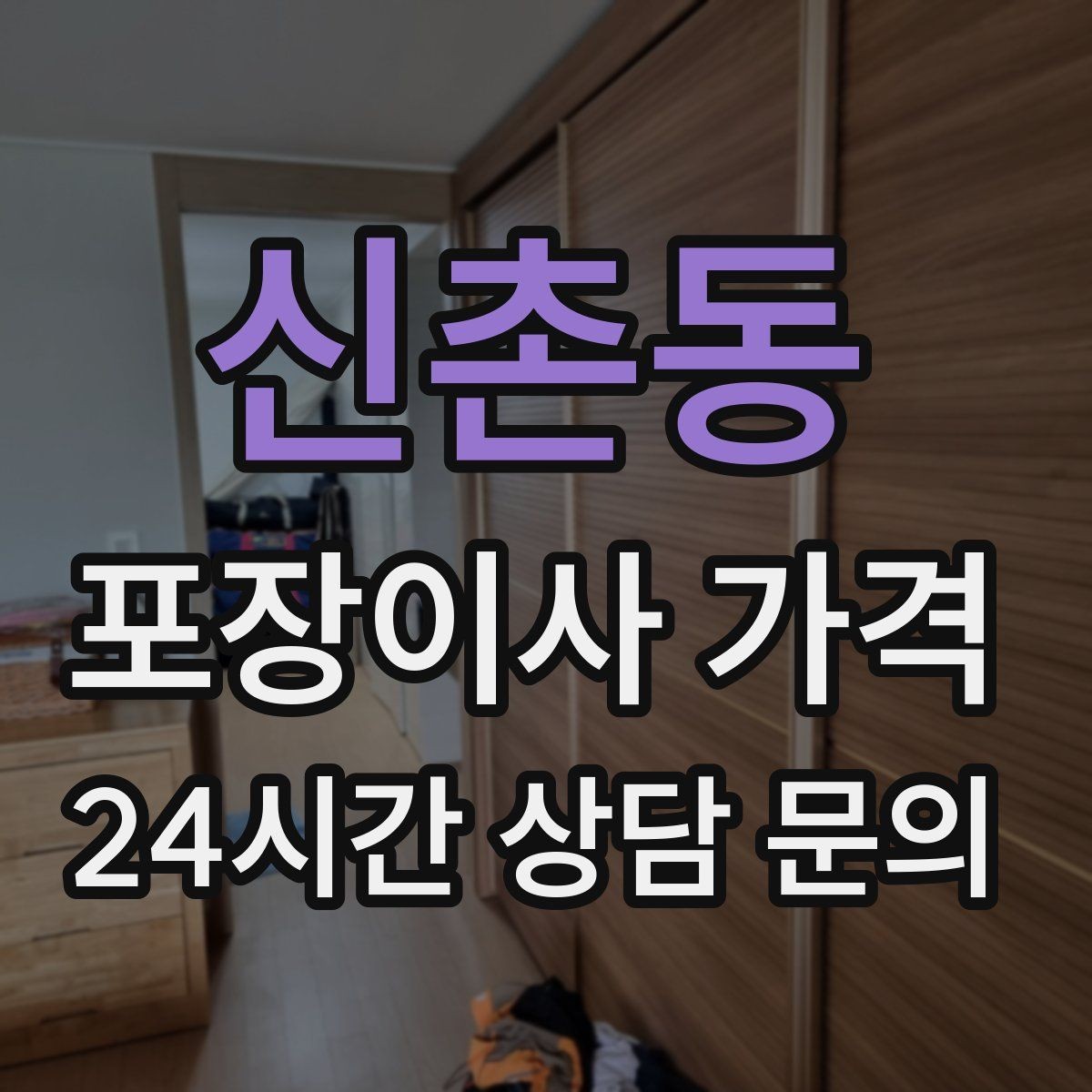 신촌동 포장이사 가격 이사 전날 해야 할 일과 하지 말아야 할 일