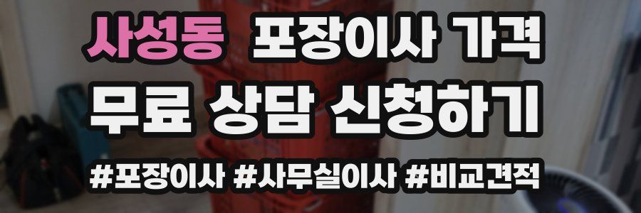 사성동 포장이사 가격