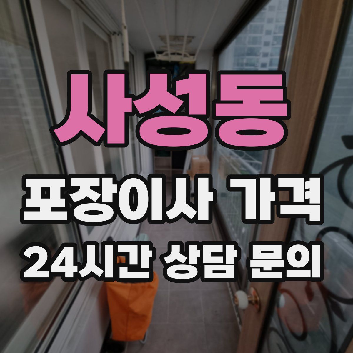 사성동 포장이사 가격