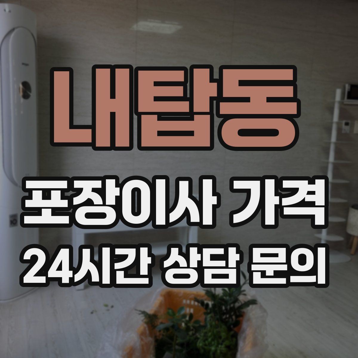 내탑동 포장이사 가격 이사 전날 해야 할 일과 하지 말아야 할 일