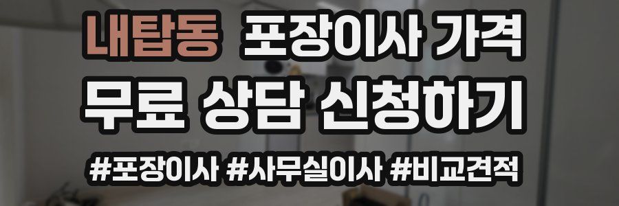 내탑동 포장이사 가격