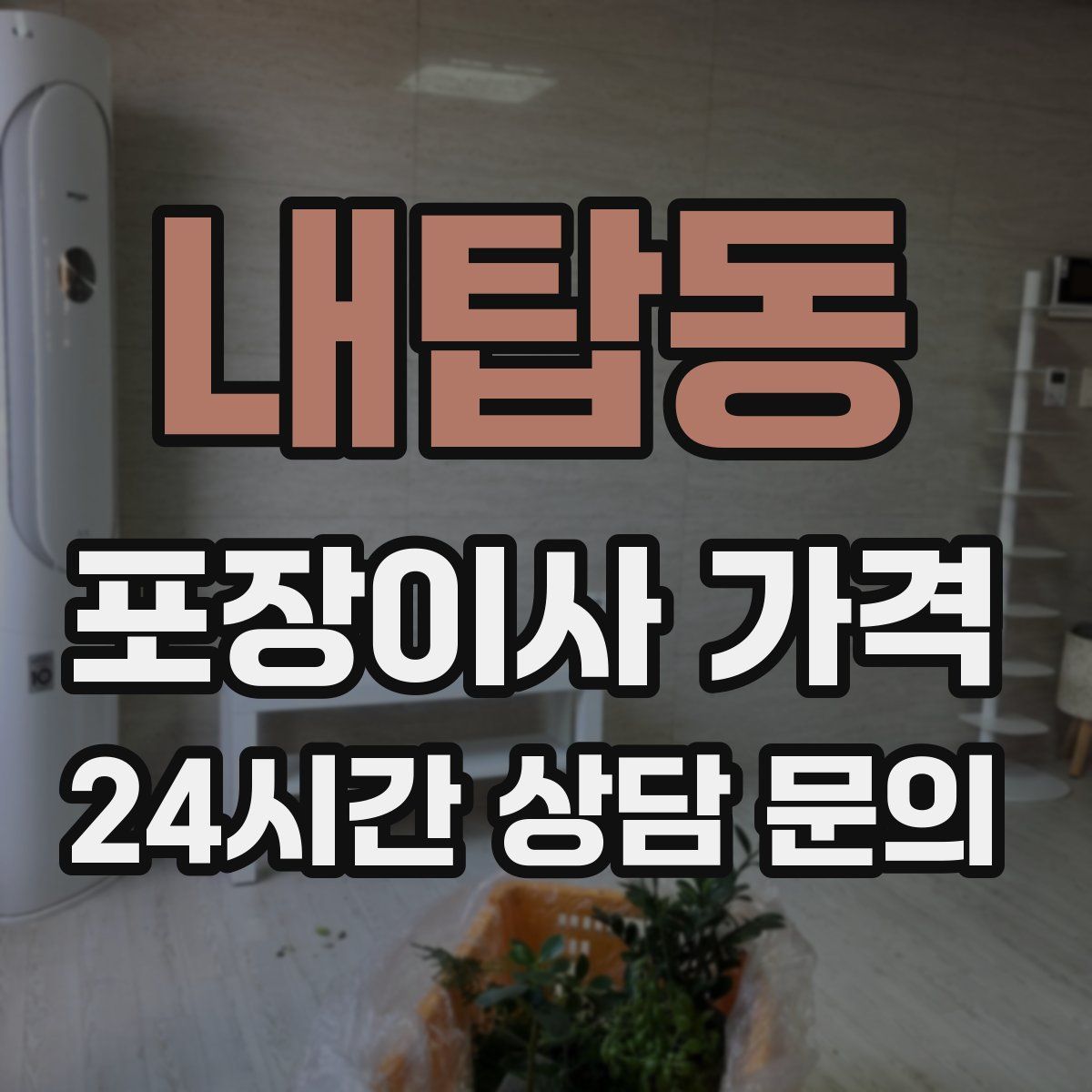 내탑동 포장이사 가격