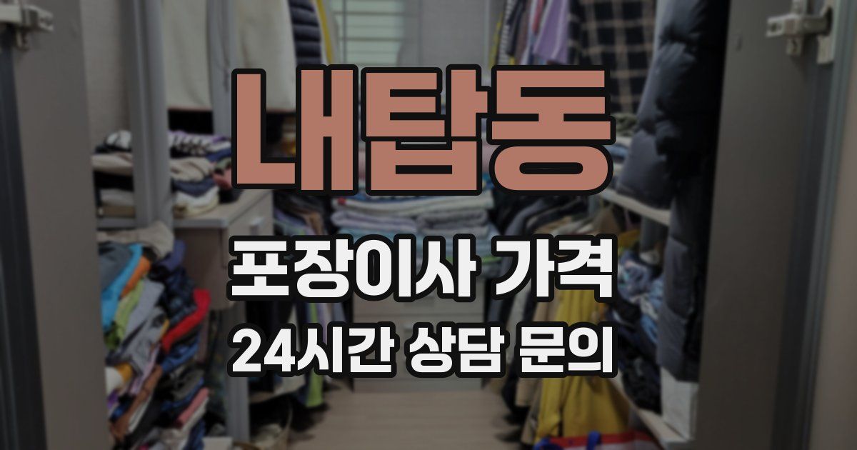 내탑동 포장이사 가격