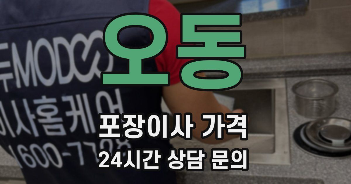 오동 포장이사 가격