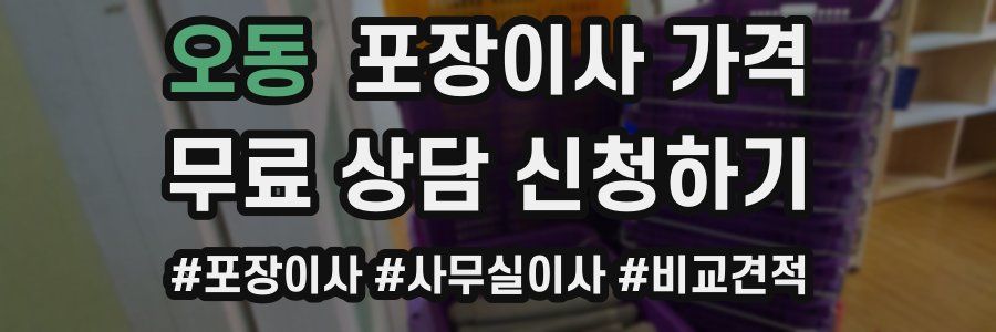 오동 포장이사 가격