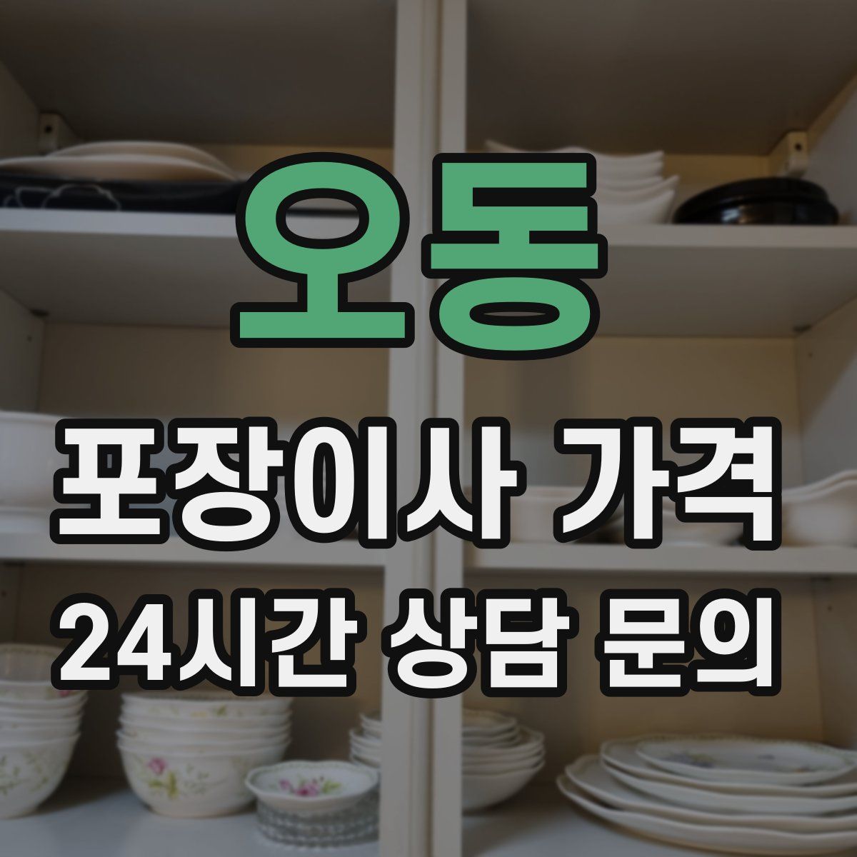 오동 포장이사 가격