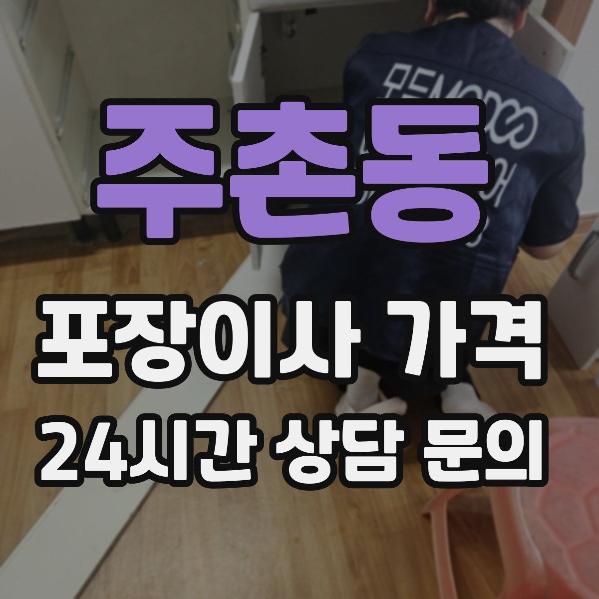 주촌동 포장이사 가격 맞벌이 가정에서 포장이사가 유리한 이유