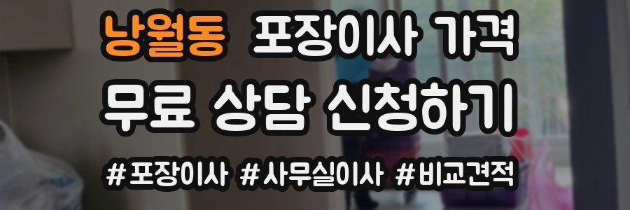 낭월동 포장이사 가격