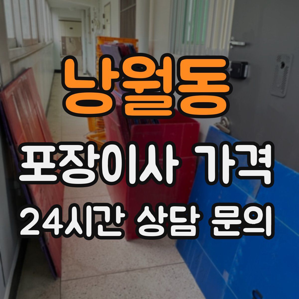 낭월동 포장이사 가격
