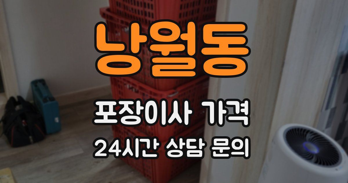 낭월동 포장이사 가격