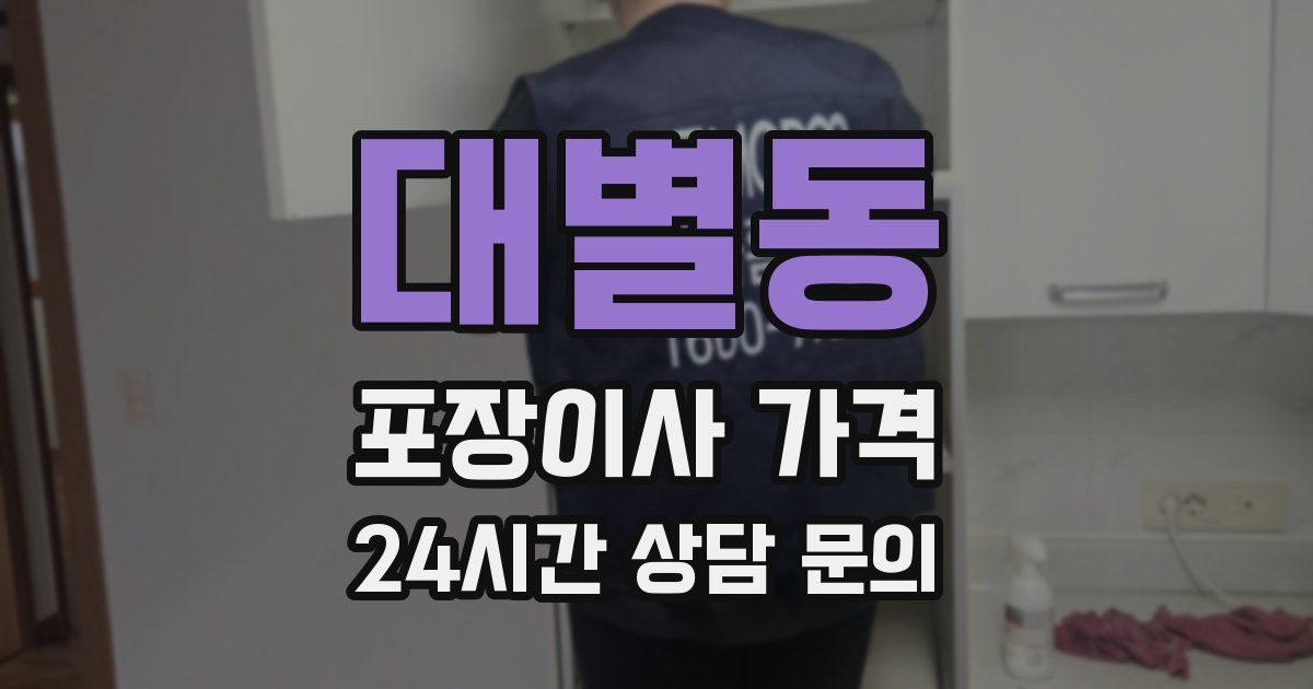 대별동 포장이사 가격