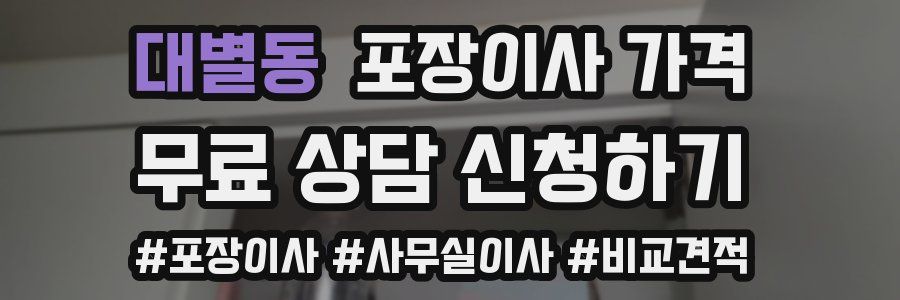 대별동 포장이사 가격