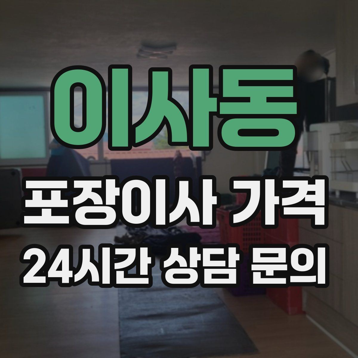 이사동 포장이사 가격 엘리베이터가 좁으면 작업이 늘어나는 이유