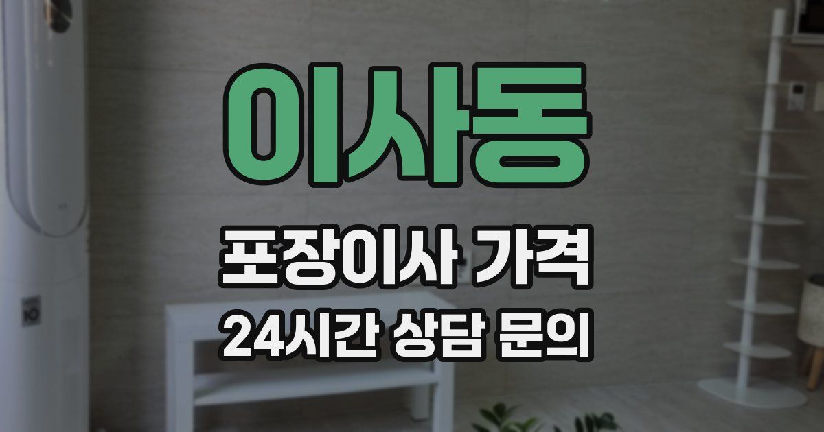 이사동 포장이사 가격