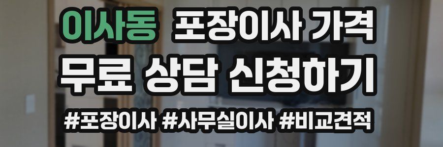 이사동 포장이사 가격