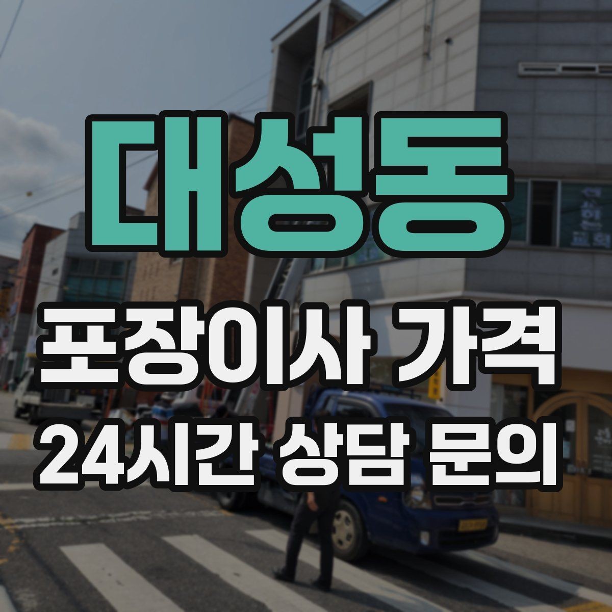 대성동 포장이사 가격 대리석 상판 가구가 있으면 주의할 점