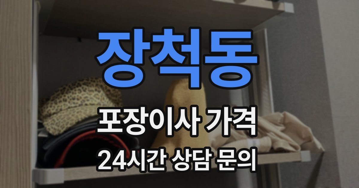 장척동 포장이사 가격