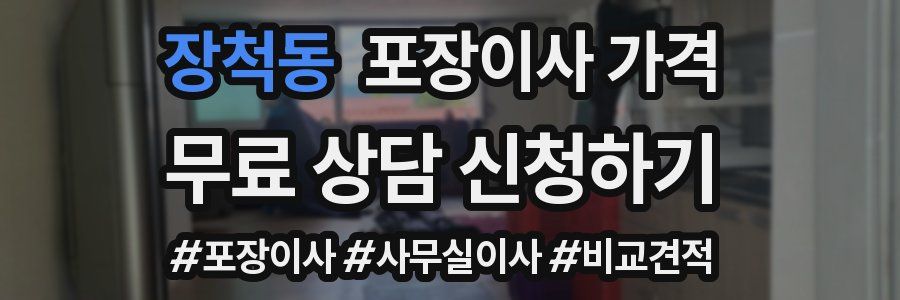 장척동 포장이사 가격